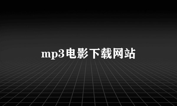 mp3电影下载网站