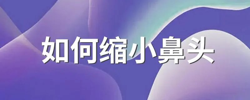 如何缩小鼻头 缩小鼻头的方法