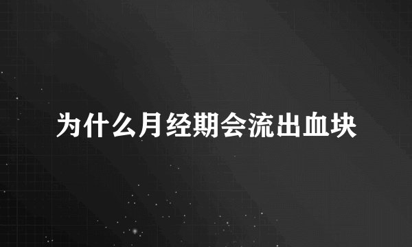 为什么月经期会流出血块