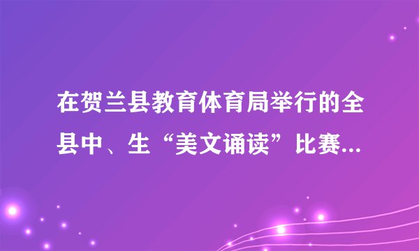 在贺兰县教育体育局举行的全县中、生“美文诵读”比赛中,9位评委给贺兰一小的打分如下:9.6 9.4 9.6 9.6 9.9 9.7 9.3 9.6 9.5(1) 这组数据的平均数(得数保留两位小数)、中位数和众数各是多少?(2) 如果按照“去掉一个最高分,去掉一个最低分,再计算平均分”的评分方法来计算,平均分是多少?