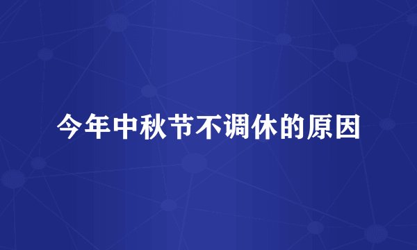 今年中秋节不调休的原因