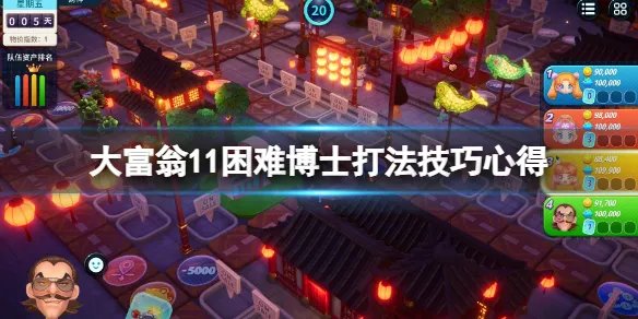 《大富翁11》博士怎么打？困难博士打法技巧心得
