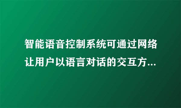 智能语音控制系统可通过网络让用户以语言对话的交互方式，实现影音娱乐、生活服务信息查询等多项功能的操作。以下说法中错误的是（  ）A.智能系统可根据语音指令完成相应操作，说明声音可以传递信息B.系统上的音箱靠扬声器纸盆的振动发出声音C.对系统发布“大点儿声”的指令，目的是要改变声音的音调D.播放音乐时，人们能分辨出不同乐器的声音，依据是声音的音色