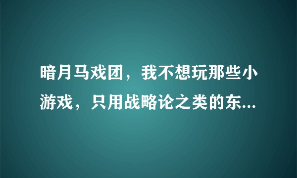 暗月马戏团，我不想玩那些小游戏，只用战略论之类的东西交，每个月能拿到多少奖券？