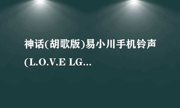 神话(胡歌版)易小川手机铃声(L.O.V.E LG手机自带铃声)MP3下载地址