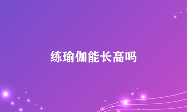 练瑜伽能长高吗