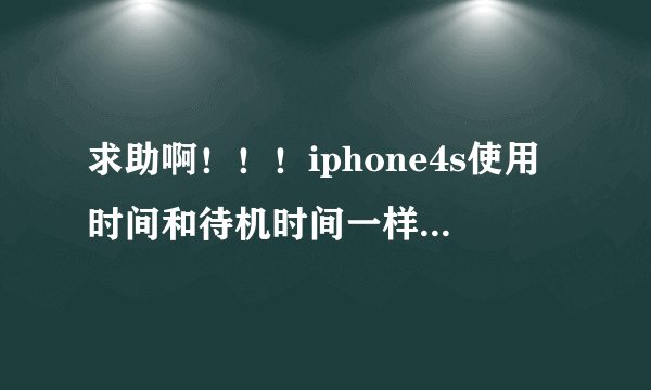 求助啊！！！iphone4s使用时间和待机时间一样 该怎么解决啊