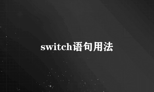 switch语句用法
