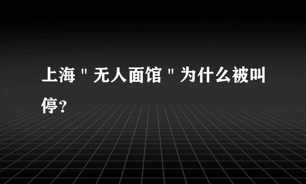 上海＂无人面馆＂为什么被叫停？