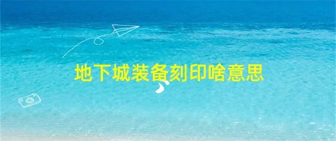 地下城装备刻印啥意思