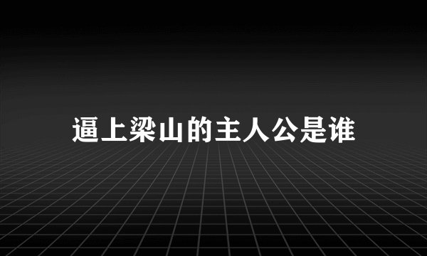 逼上梁山的主人公是谁