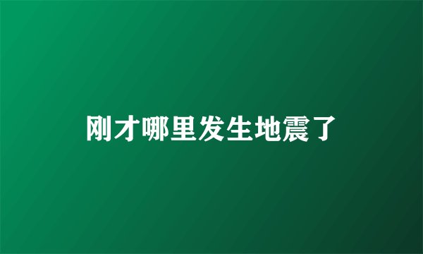 刚才哪里发生地震了