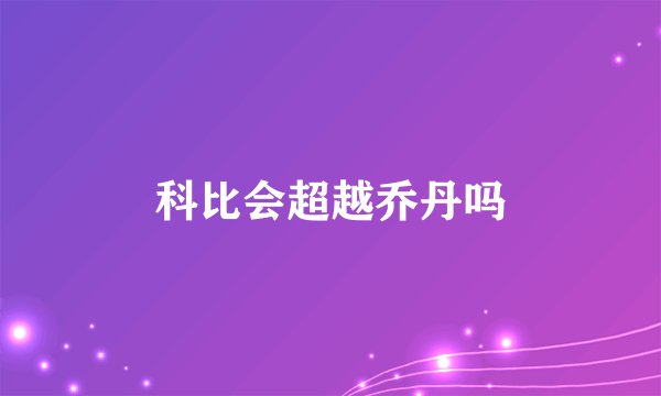 科比会超越乔丹吗