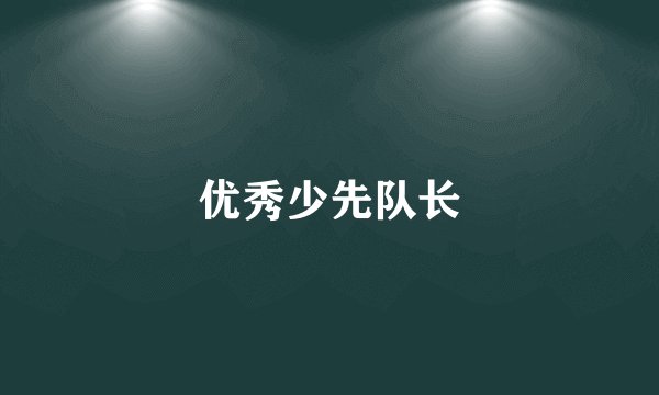 优秀少先队长