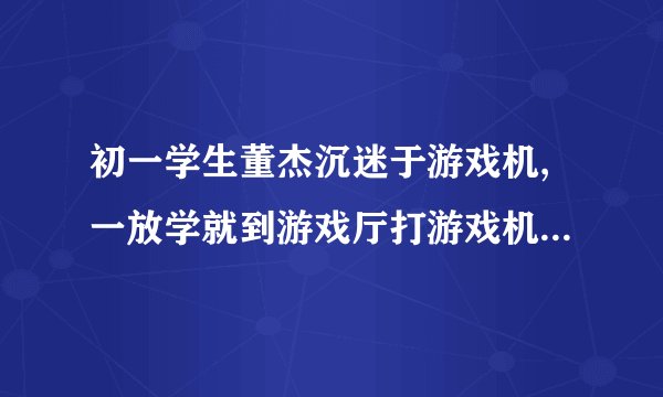 初一学生董杰沉迷于游戏机,一放学就到游戏厅打游戏机,后来,干脆旷课打游戏机,甚至整夜不回家,学习成绩直线下降,性格变的寡言少语。家长,班主任多次耐性的教育他,他却认为游戏厅就是让人打游戏的,他能开,我就能去,这是他个人的人身自由。况且,我玩的内容都是变形金刚,魔幻城堡,三国等,没有不健康的。阅读材料,请回答:⑴学了权利与义务的相关知识后,你认为董杰的想法对吗?为什么?(4分)⑵你爱打游戏机吗?是否和董杰一样常去游戏厅打游戏机?今后你该怎样做?(3分)⑶请你对游戏厅老板说几句话。(4分)