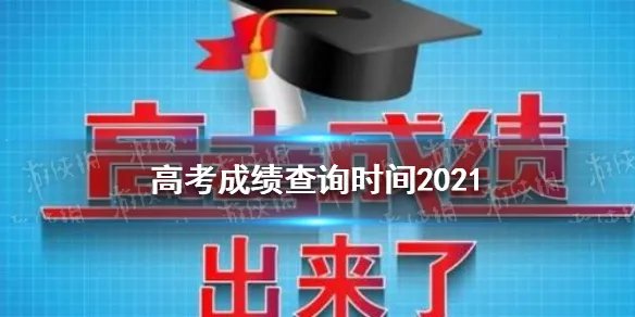高考成绩查询时间2021 高考成绩什么时候出来2021