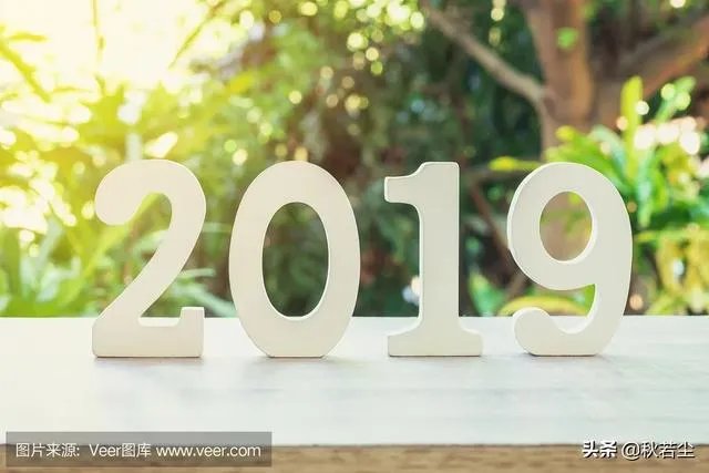 朋友们都说说2019年的最后一天你打算怎么过吧？