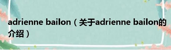 adrienne bailon（关于adrienne bailon的介绍）