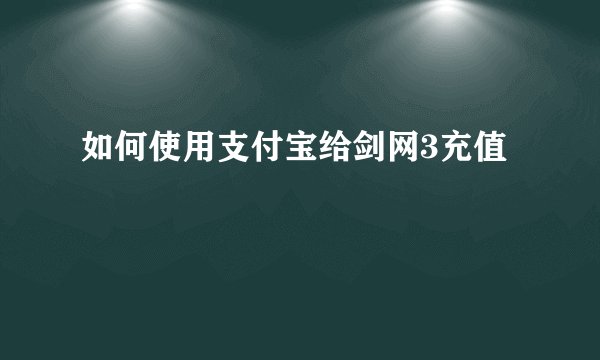如何使用支付宝给剑网3充值