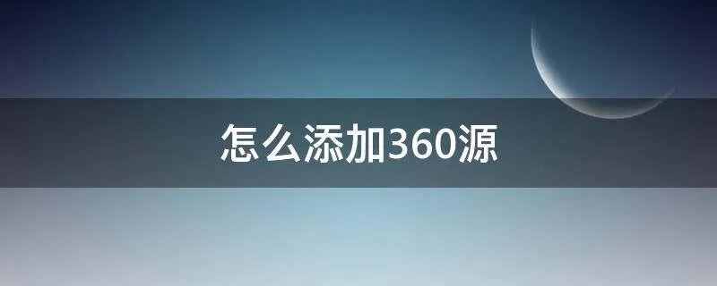 怎么添加360源