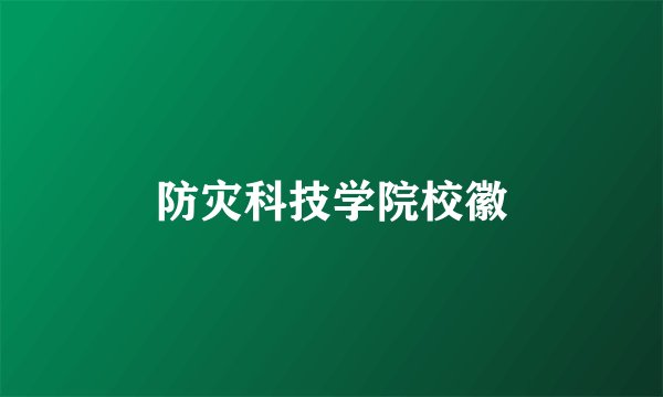 防灾科技学院校徽