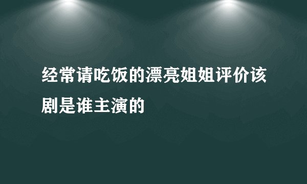 经常请吃饭的漂亮姐姐评价该剧是谁主演的