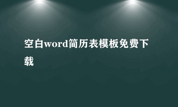 空白word简历表模板免费下载
