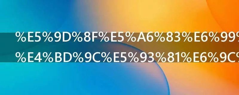 坏妃晚晚的作品有哪些