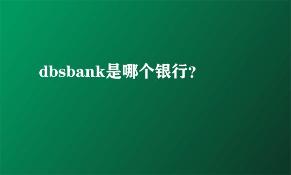 dbsbank是哪个银行？
