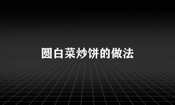 圆白菜炒饼的做法