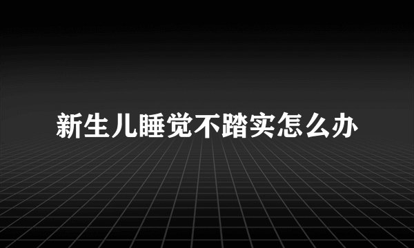新生儿睡觉不踏实怎么办