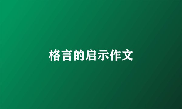 格言的启示作文