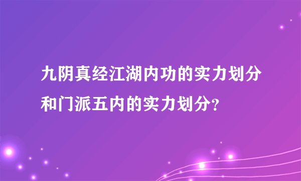 九阴真经江湖内功的实力划分和门派五内的实力划分？