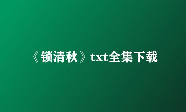 《锁清秋》txt全集下载
