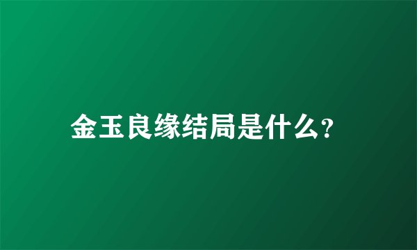 金玉良缘结局是什么？