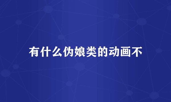 有什么伪娘类的动画不