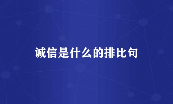 诚信是什么的排比句