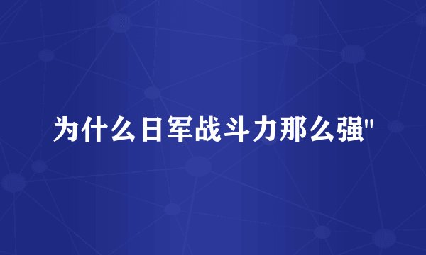 为什么日军战斗力那么强