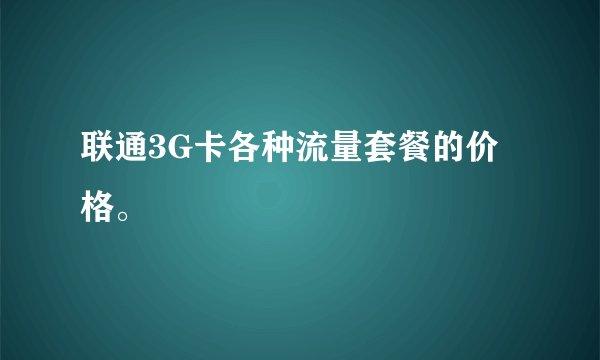 联通3G卡各种流量套餐的价格。
