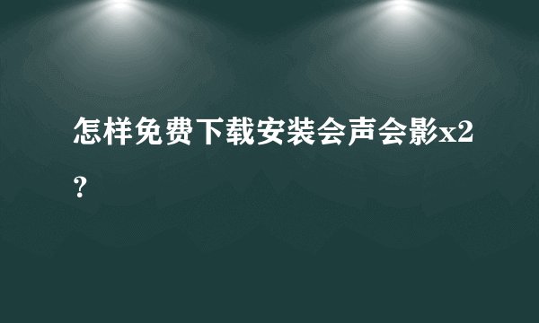 怎样免费下载安装会声会影x2？