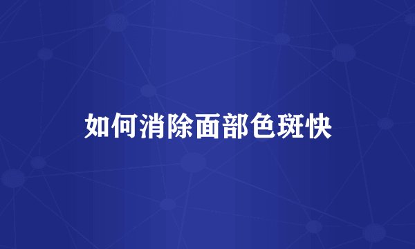 如何消除面部色斑快