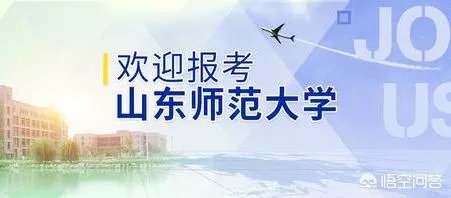 山东师范大学实力怎么样，2019年山东考生需要多少分才考得上？