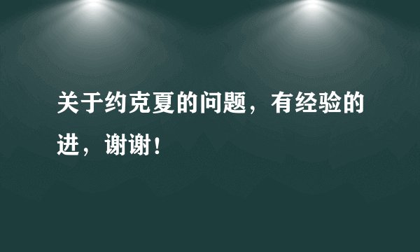 关于约克夏的问题，有经验的进，谢谢！
