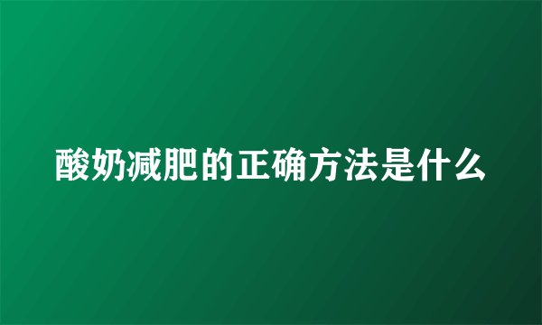 酸奶减肥的正确方法是什么