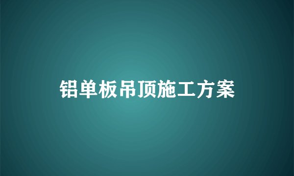 铝单板吊顶施工方案