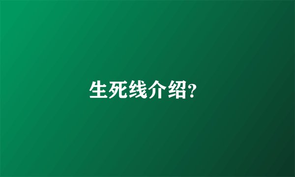 生死线介绍？