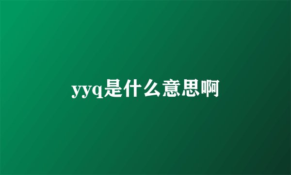 yyq是什么意思啊