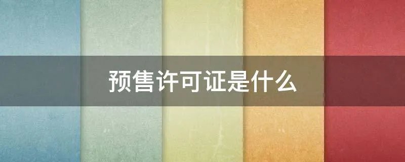 预售许可证是什么