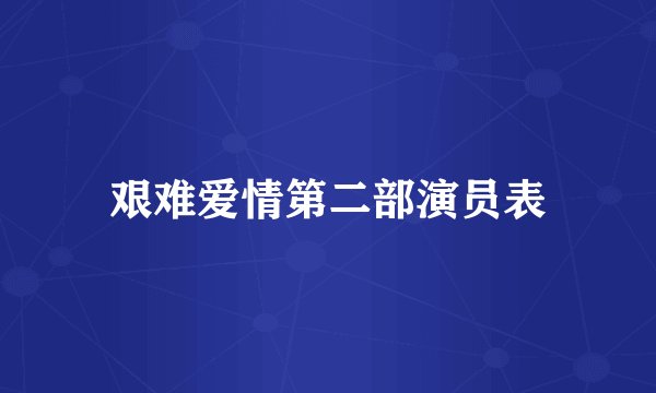 艰难爱情第二部演员表