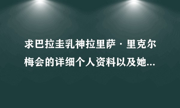 求巴拉圭乳神拉里萨·里克尔梅会的详细个人资料以及她的人生经历